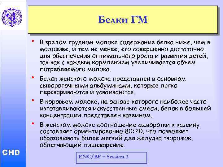 Белки ГМ • • Child and Adolescent Health and Development • CHD • В