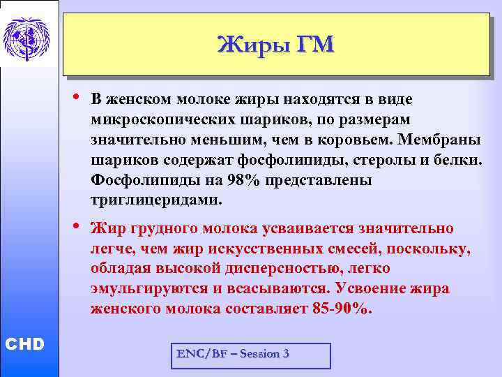 Жиры ГМ CHD В женском молоке жиры находятся в виде микроскопических шариков, по размерам