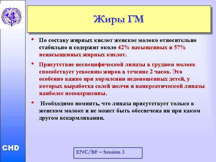 Жиры ГМ Присутствие неспецифической липазы в грудном молоке способствует усвоению жиров в течение 2