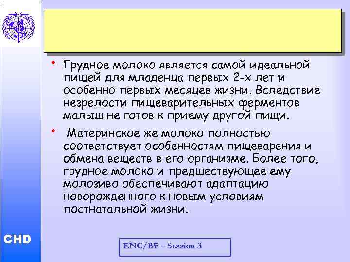  • Child and Adolescent Health and Development • CHD Грудное молоко является самой