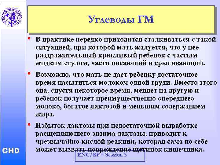 Углеводы ГМ CHD В практике нередко приходится сталкиваться с такой ситуацией, при которой мать