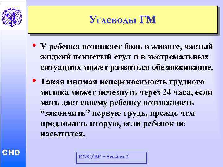 Углеводы ГМ CHD У ребенка возникает боль в животе, частый жидкий пенистый стул и