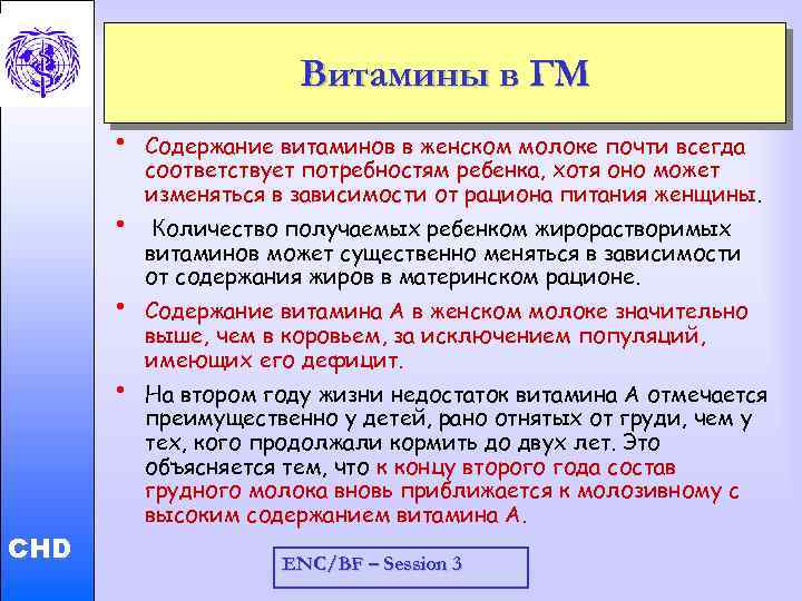 Витамины в ГМ • • • Child and Adolescent Health and Development • CHD