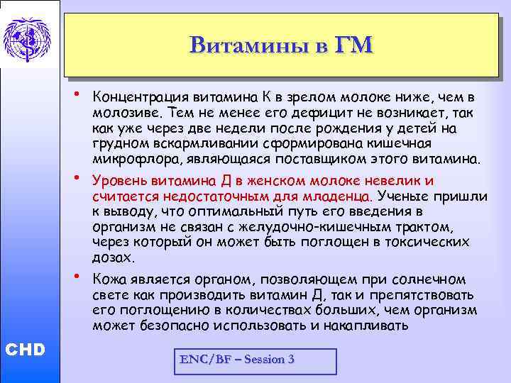 Витамины в ГМ • Child and Adolescent Health and Development • CHD • Концентрация