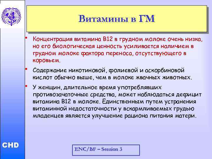 Витамины в ГМ • • Child and Adolescent Health and Development • CHD Концентрация