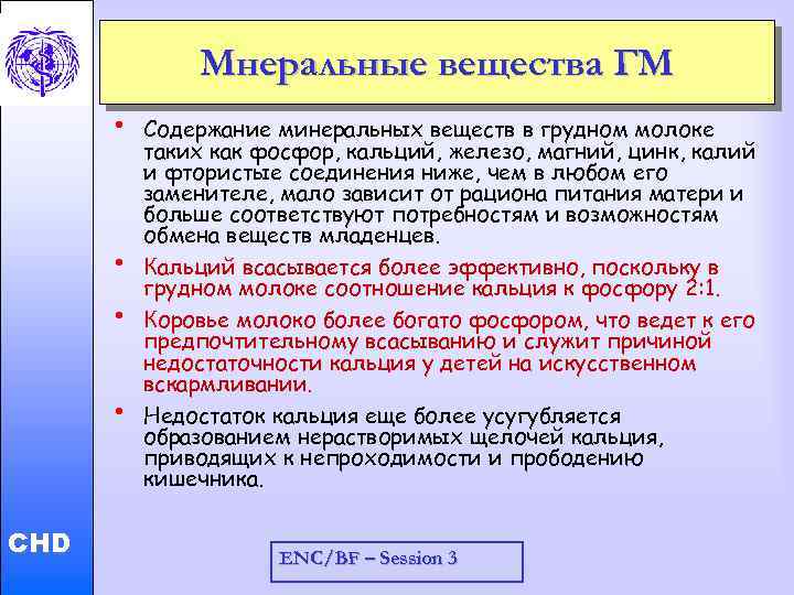 Мнеральные вещества ГМ • • Child and Adolescent Health and Development • CHD •