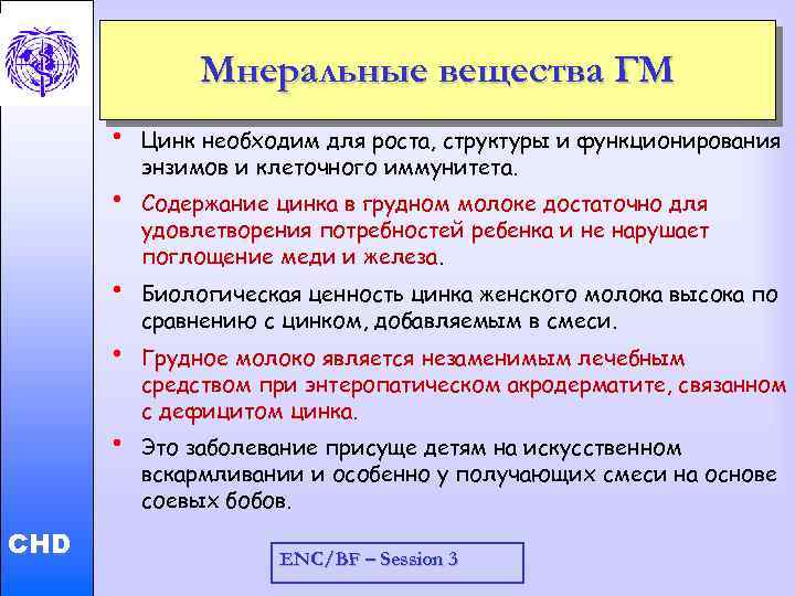 Мнеральные вещества ГМ • • • Child and Adolescent Health and Development • CHD