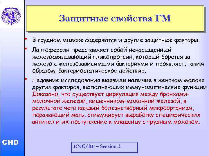 Защитные свойства ГМ CHD В грудном молоке содержатся и другие защитные факторы. • Child