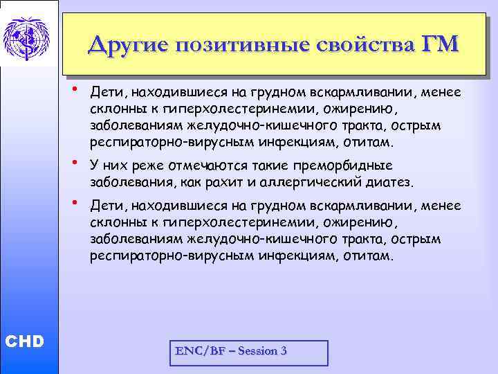 Другие позитивные свойства ГМ • • Child and Adolescent Health and Development • CHD