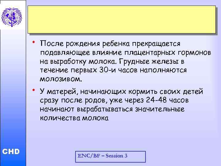  • Child and Adolescent Health and Development • CHD После рождения ребенка прекращается