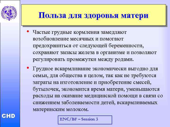 Польза для здоровья матери CHD Частые грудные кормления замедляют возобновление месячных и помогают предохраниться