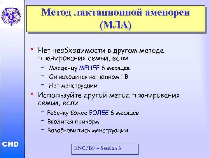 Метод лактационной аменореи (МЛА) • Child and Adolescent Health and Development • CHD Нет