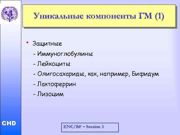 Уникальные компоненты ГМ (1) • Защитные - Иммуноглобулины - Лейкоциты - Олигосахариды, как, например,