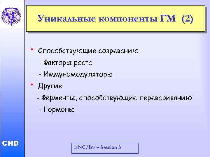 Уникальные компоненты ГМ (2) • Способствующие созреванию - Факторы роста • - Иммуномодуляторы Другие