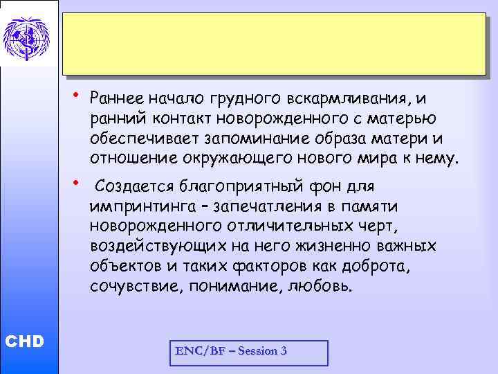  • Child and Adolescent Health and Development • CHD Раннее начало грудного вскармливания,