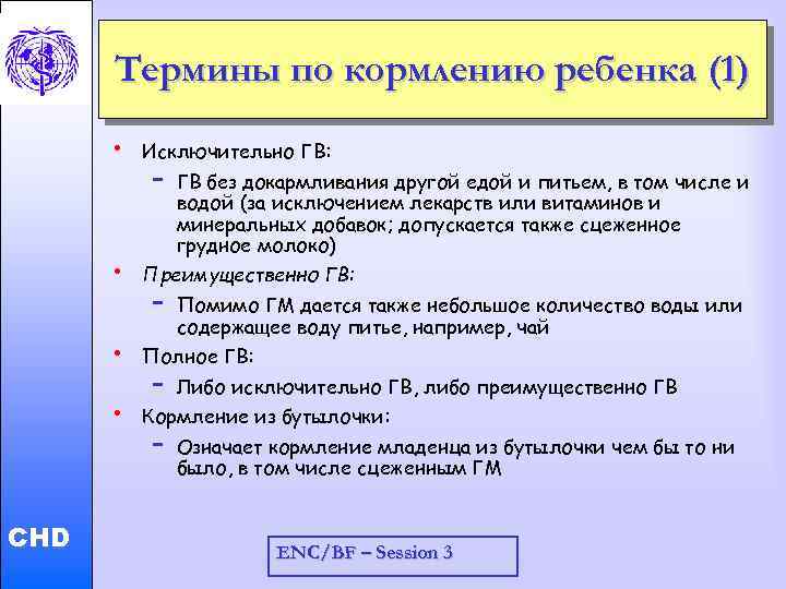 Термины по кормлению ребенка (1) ГВ без докармливания другой едой и питьем, в том