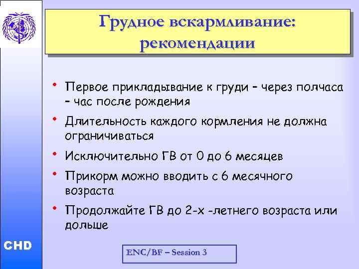 Грудное вскармливание: рекомендации • • Child and Adolescent Health and Development • • CHD