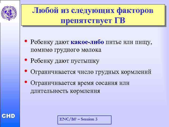 Любой из следующих факторов препятствует ГВ CHD Ребенку дают какое-либо питье или пищу, помимо