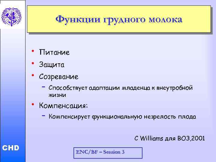 Функции грудного молока • • • Child and Adolescent Health and Development • CHD