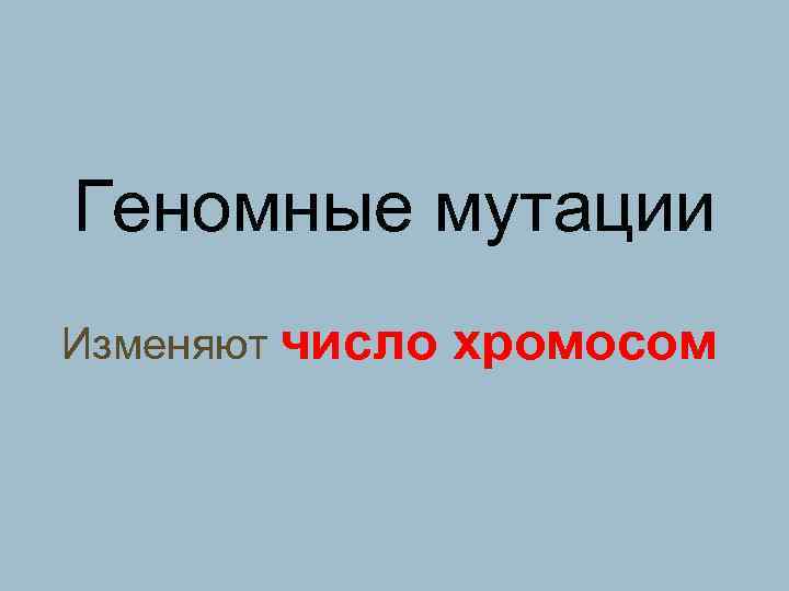 Геномные мутации Изменяют число хромосом 