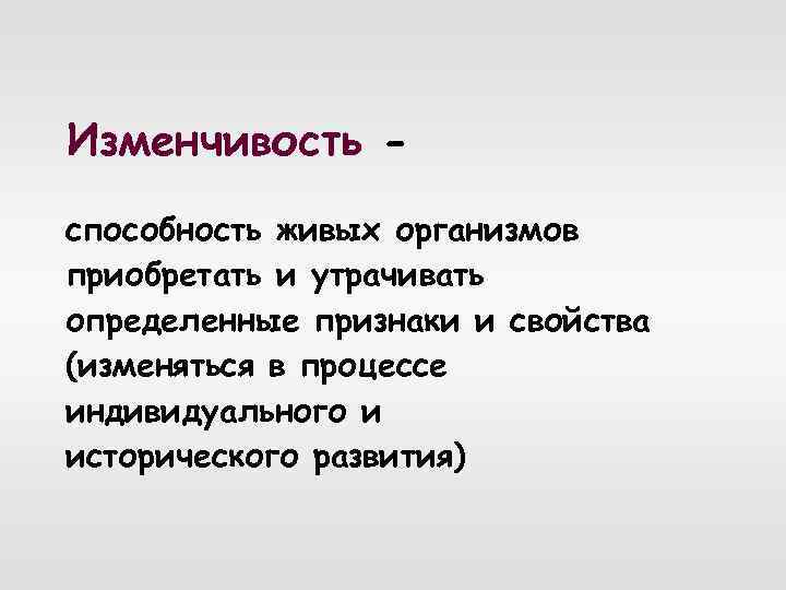 Изменчивость способность живых организмов приобретать и утрачивать определенные признаки и свойства (изменяться в процессе