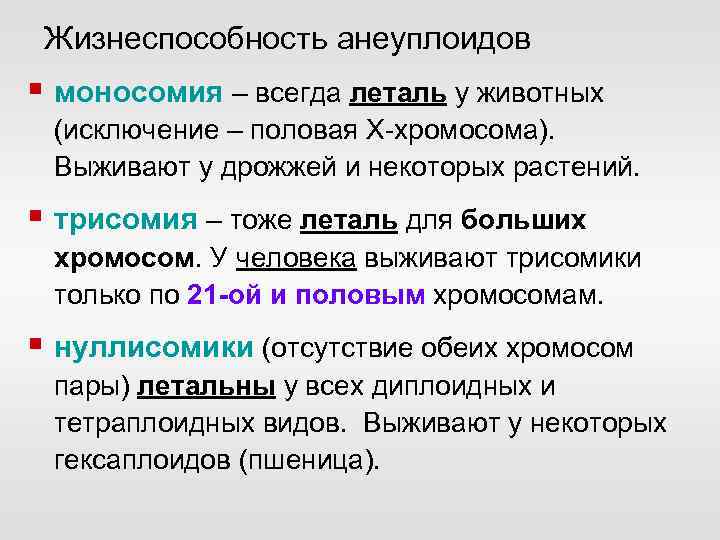 Жизнеспособность анеуплоидов § моносомия – всегда леталь у животных (исключение – половая Х-хромосома). Выживают