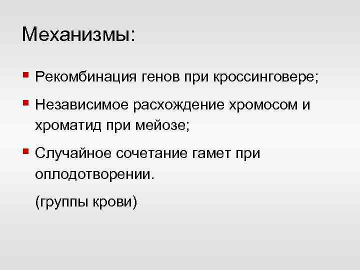 Механизмы: § Рекомбинация генов при кроссинговере; § Независимое расхождение хромосом и хроматид при мейозе;