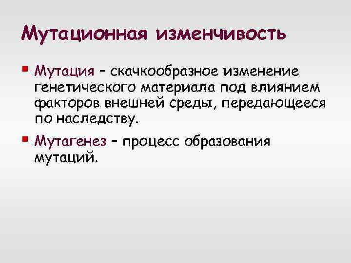 Мутационная изменчивость § Мутация – скачкообразное изменение генетического материала под влиянием факторов внешней среды,