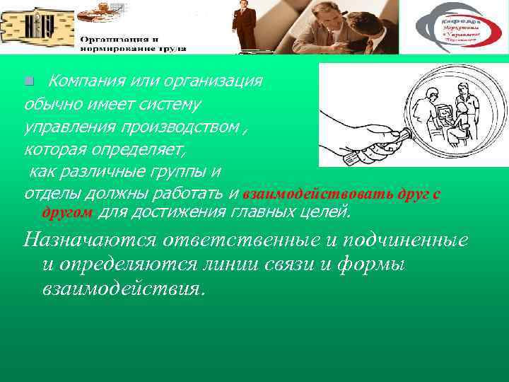 n Компания или организация обычно имеет систему управления производством , которая определяет, как различные