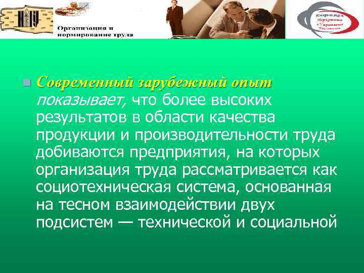 n Современный зарубежный опыт показывает, что более высоких результатов в области качества продукции и