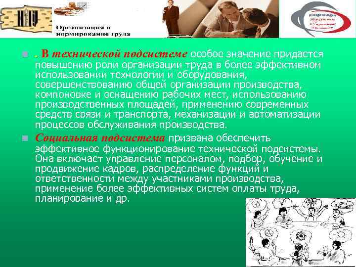 n . В технической подсистеме особое значение придается. повышению роли организации труда в более