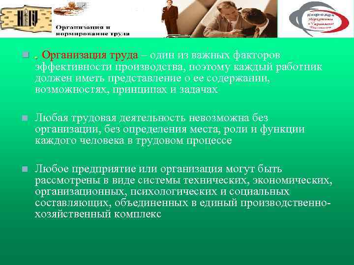 n . Организация труда – один из важных факторов n Любая трудовая деятельность невозможна