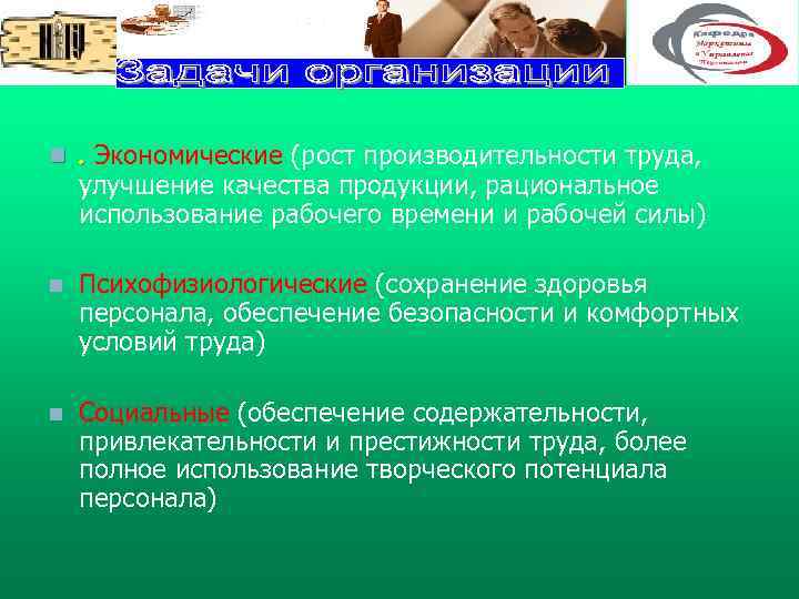 n . Экономические (рост производительности труда, n Психофизиологические (сохранение здоровья персонала, обеспечение безопасности и