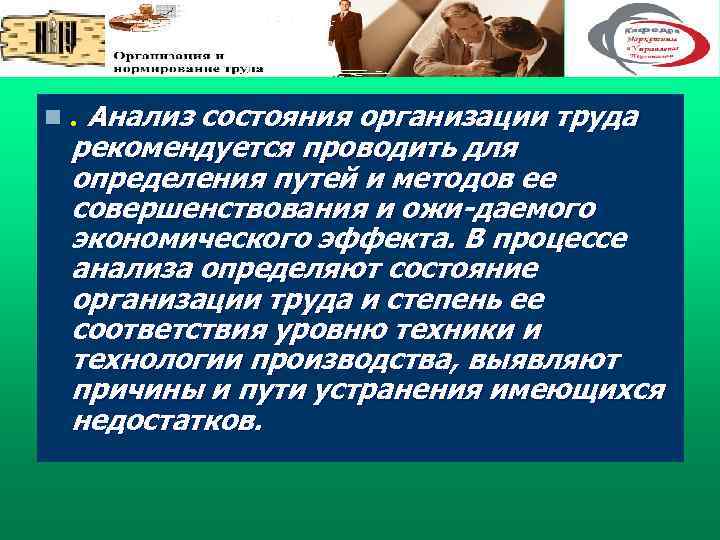 n . Анализ состояния организации труда рекомендуется проводить для определения путей и методов ее