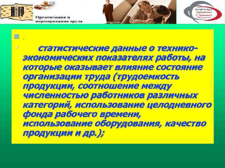 n . · статистические данные о технико экономических показателях работы, на которые оказывает влияние