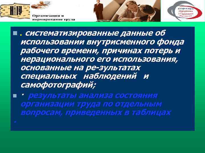 n . систематизированные данные об использовании внутрисменного фонда рабочего времени, причинах потерь и нерационального