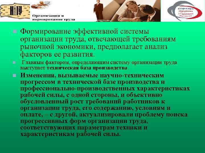 n Формирование эффективной системы организации труда, отвечающей требованиям рыночной экономики, предполагает анализ факторов ее