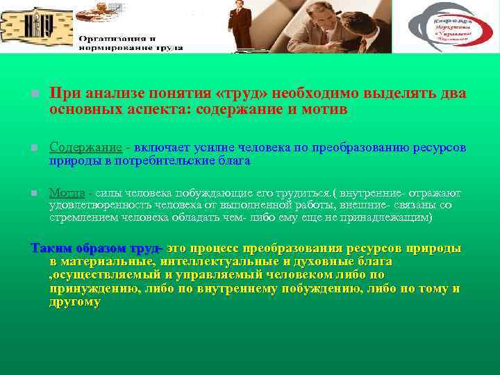 n При анализе понятия «труд» необходимо выделять два основных аспекта: содержание и мотив n