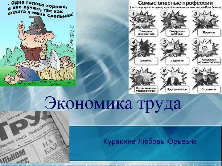 Экономика труда Куракина Любовь Юрьевна 
