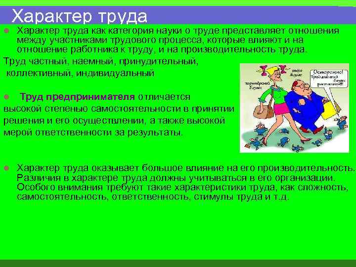 Характер труда. Характер труда работника. Требования к характеру труда. Что означает характер труда.