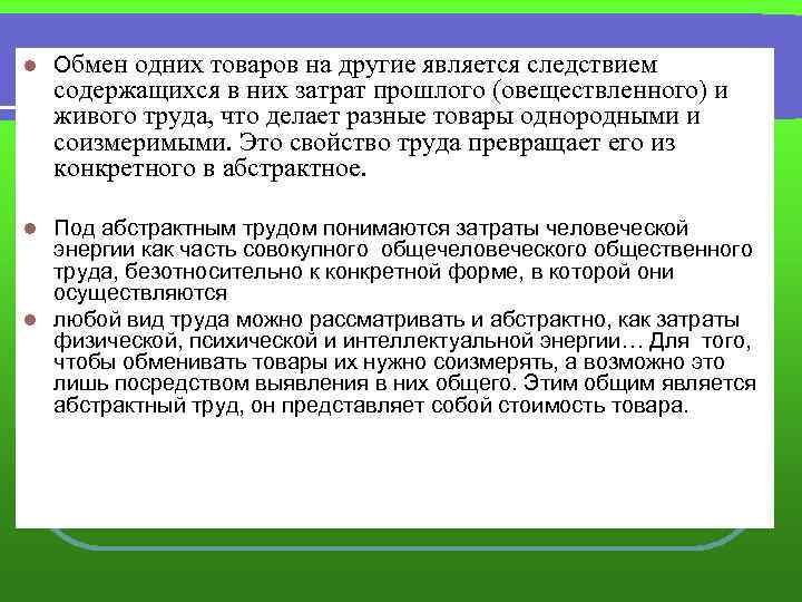 l Обмен одних товаров на другие является следствием содержащихся в них затрат прошлого (овеществленного)