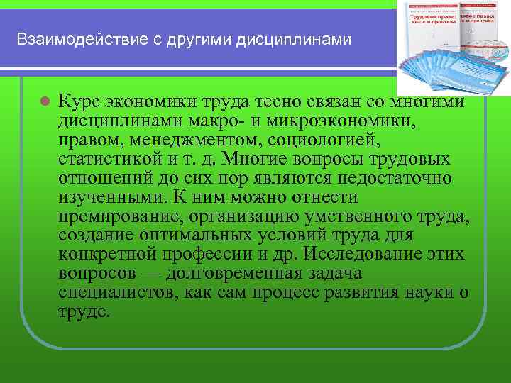Взаимодействие с другими дисциплинами l Курс экономики труда тесно связан со многими дисциплинами макро-
