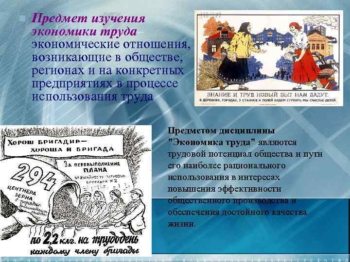 n Предмет изучения экономики труда– экономические отношения, возникающие в обществе, регионах и на конкретных