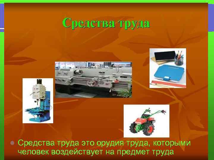 l Средства труда это орудия труда, которыми человек воздействует на предмет труда 