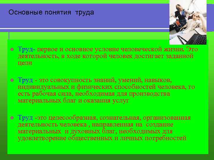  Основные понятия труда l Труд- первое и основное условие человеческой жизни. Это деятельность,