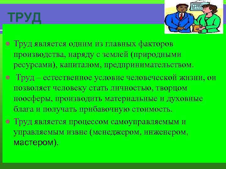 ТРУД Труд является одним из главных факторов производства, наряду с землей (природными ресурсами), капиталом,