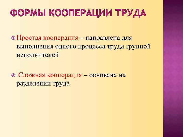 ФОРМЫ КООПЕРАЦИИ ТРУДА Простая кооперация – направлена для выполнения одного процесса труда группой исполнителей