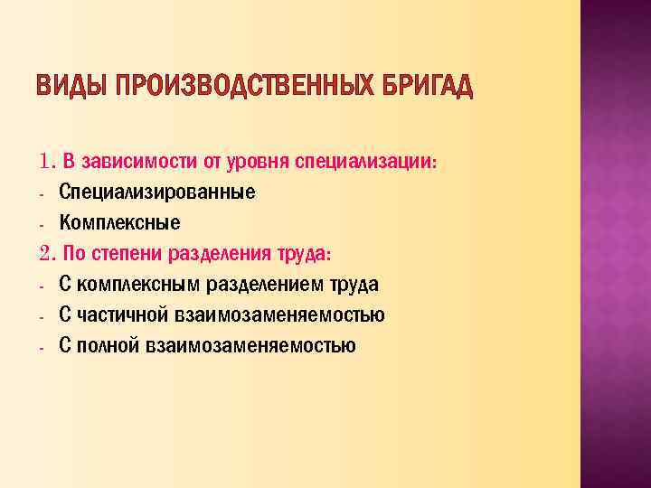 ВИДЫ ПРОИЗВОДСТВЕННЫХ БРИГАД 1. В зависимости от уровня специализации: - Специализированные - Комплексные 2.