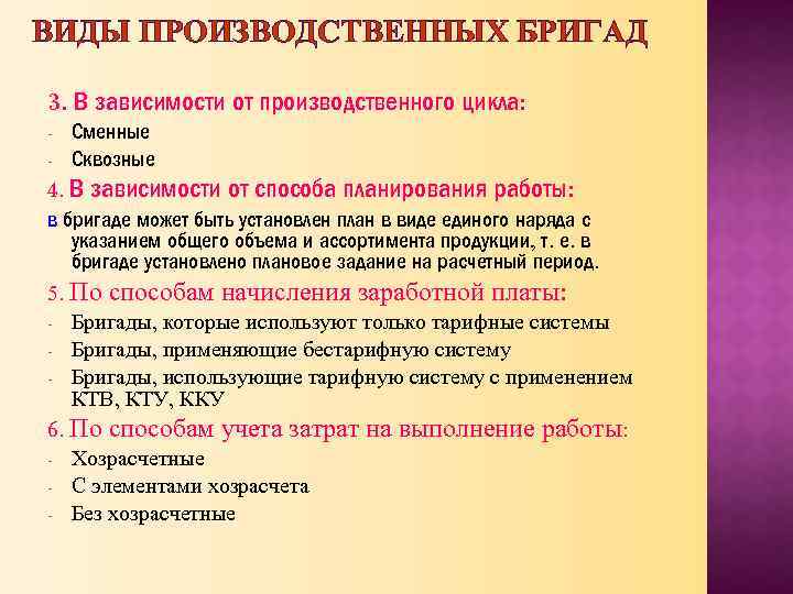 ВИДЫ ПРОИЗВОДСТВЕННЫХ БРИГАД 3. В зависимости от производственного цикла: - Сменные Сквозные 4. В