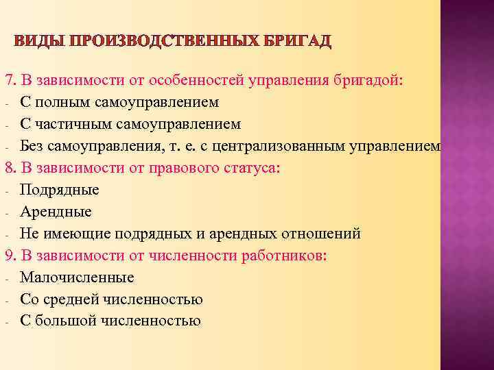 ВИДЫ ПРОИЗВОДСТВЕННЫХ БРИГАД 7. В зависимости от особенностей управления бригадой: - С полным самоуправлением